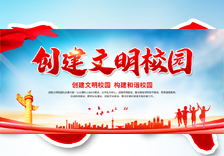 创建文明校园